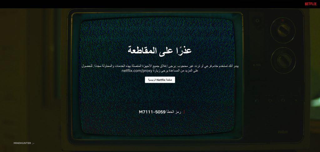 رمز خطأ نتفلكس عندما تستخدم شبكة افتراضية خاصة لا تعمل